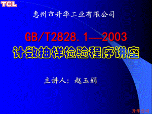 GBT282812003计数抽样检验程序讲座.ppt