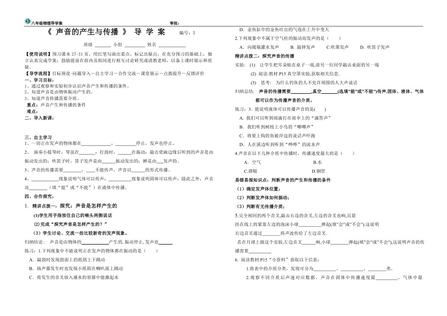 21声音的产生与传播导学案.doc_第1页