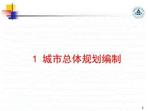 1城市总体规划编制.ppt