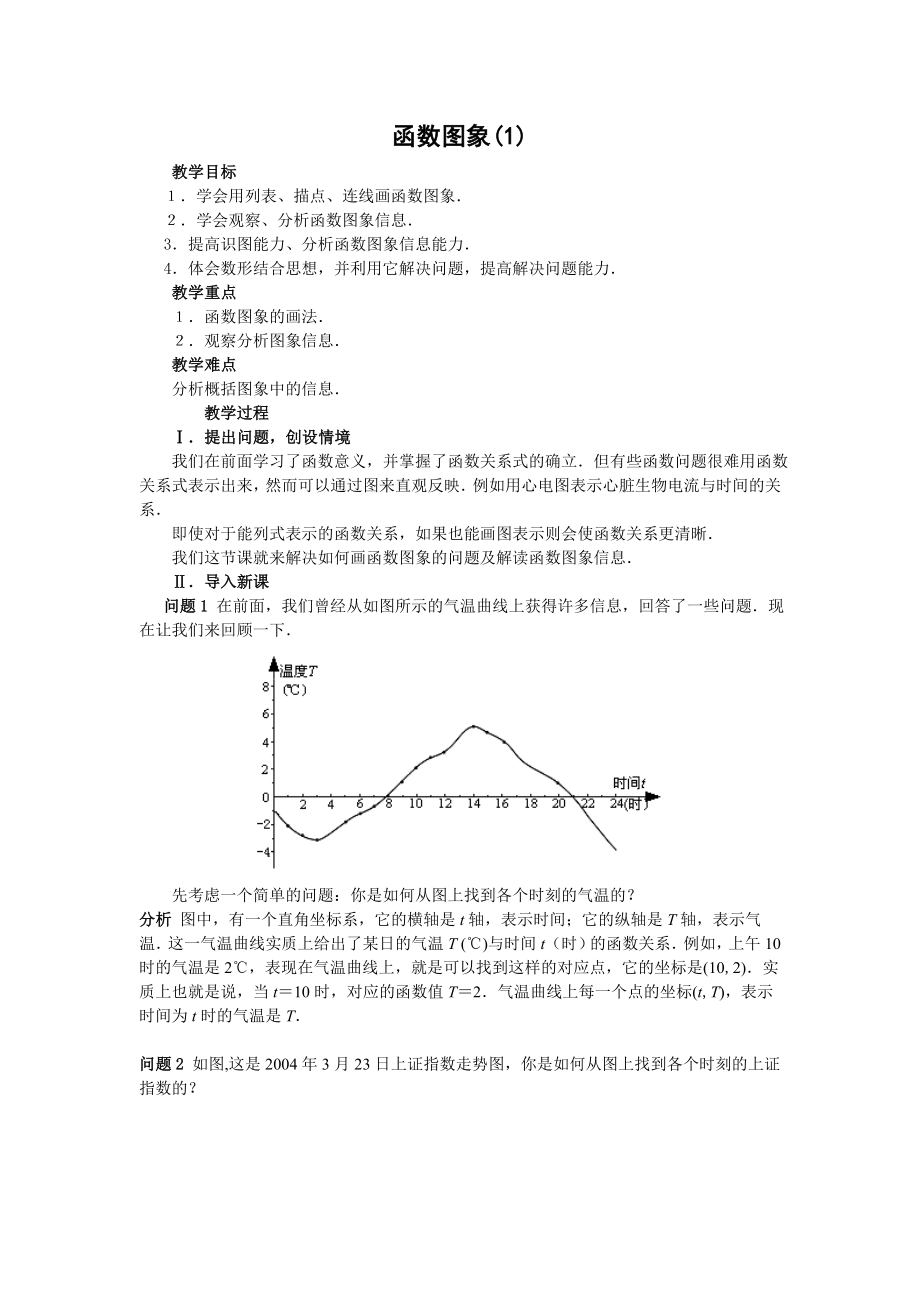 1912第1课时函数图象（1）.doc_第1页