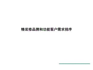 豪宅精装修品牌和功能分析.ppt