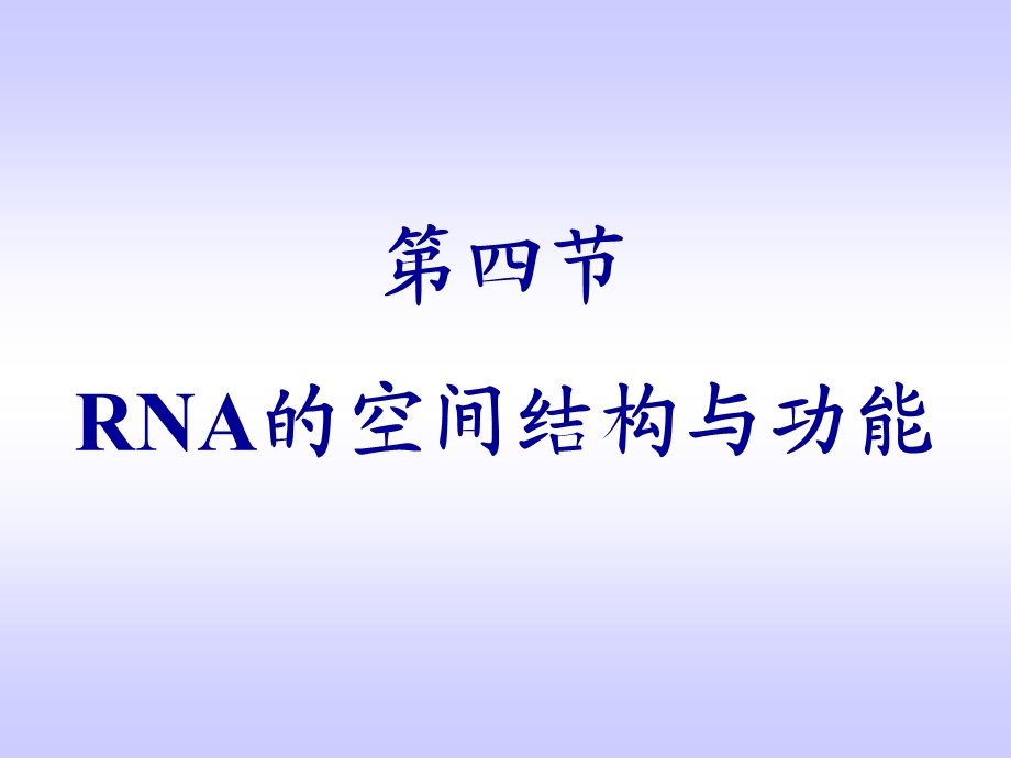 RNA的空间结构与功能.ppt_第1页