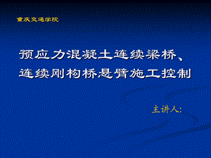 预应力溷凝土连续梁桥连续刚构桥悬臂施工控制.ppt