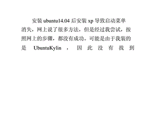 ubuntu14.04中安装xp后修复引导项.ppt.ppt