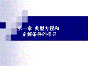 第一章典型方程和定解条件的推导ppt课件.ppt