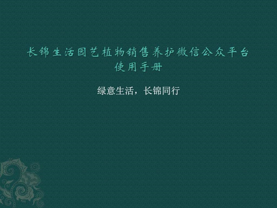 长锦生活园艺微信使用方法图文.ppt.ppt_第1页