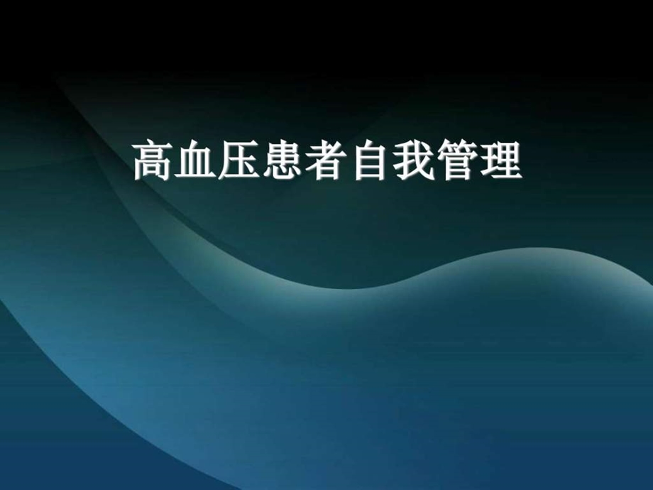 高血压患者自我管理2图文.ppt.ppt_第1页