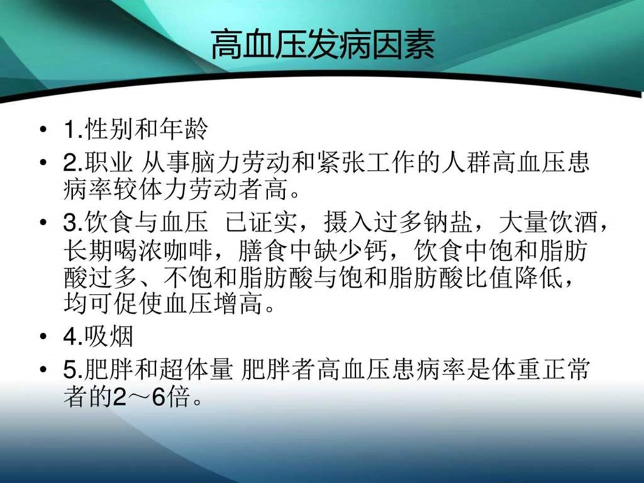 高血压患者自我管理2图文.ppt.ppt_第2页