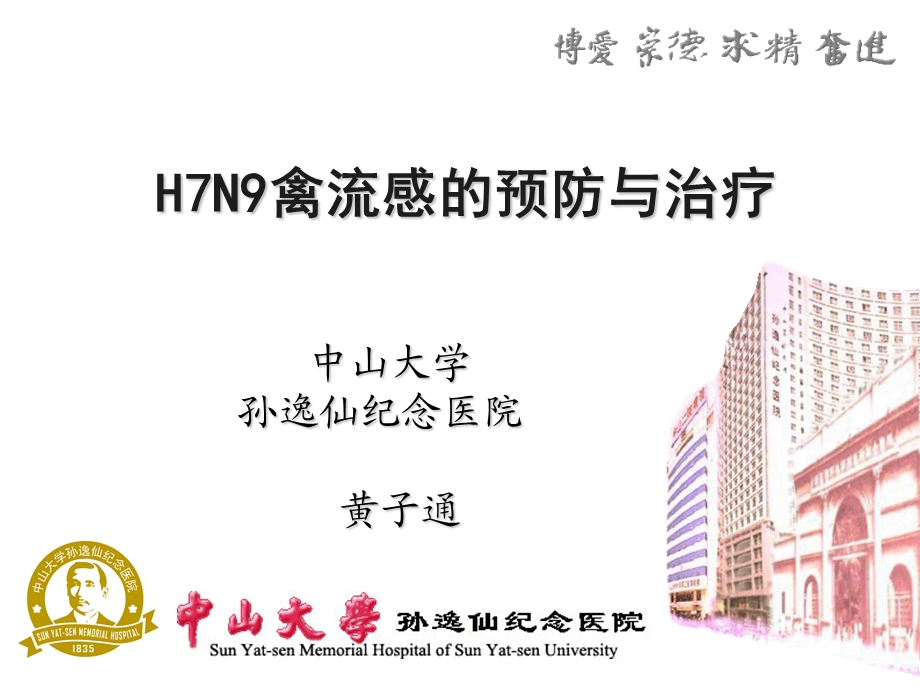 H7N9禽流感的预防与治疗.ppt_第1页