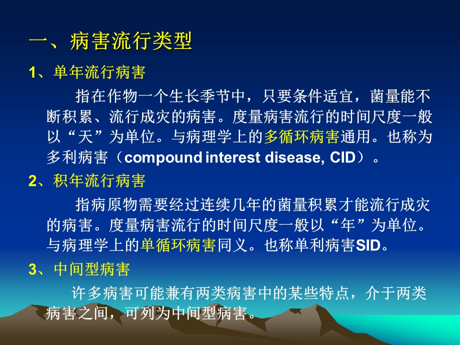 病害流行学第4章.ppt_第2页