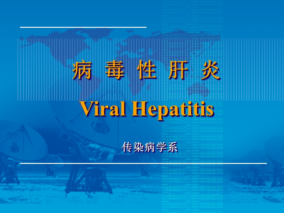 病毒肝炎ViralHepatitis.ppt_第1页