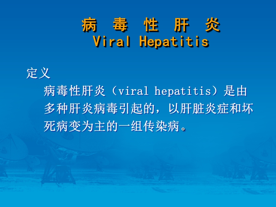 病毒肝炎ViralHepatitis.ppt_第2页