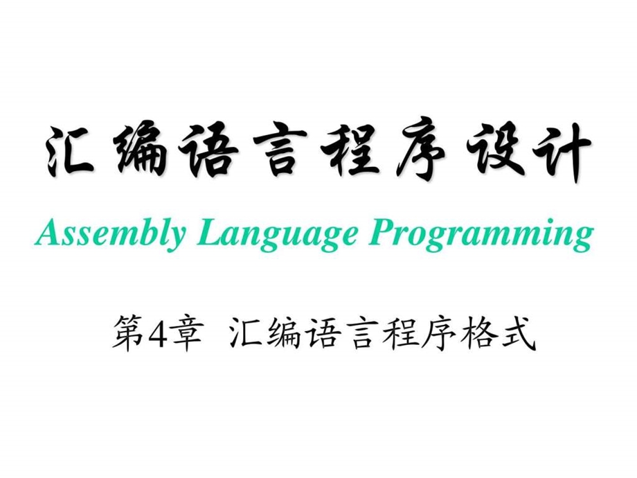 ASM04汇编语言程序格式计算机软件及应用IT计算机专业资料.ppt.ppt_第1页