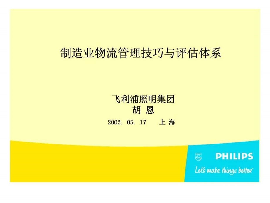 制造业物流管理技巧与评估体系.ppt_第1页