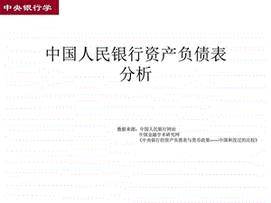 中国人民银行资产负债表及与美联储对比图文.ppt.ppt