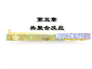 第五章自由基共聚合duan.ppt