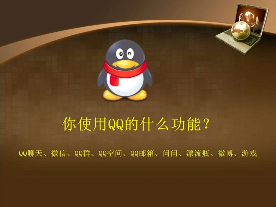 网络营销QQ篇.ppt.ppt_第2页