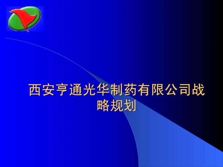 企业战略规划范文.ppt_第1页