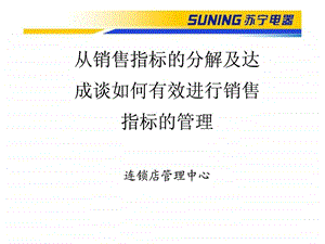 从销售指标的分解及达成谈如何有效进行销售指标的管理.ppt