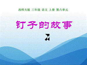 钉子的故事郑庄学校精品教育.ppt