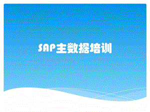 SAP主数据培训图文.ppt.ppt