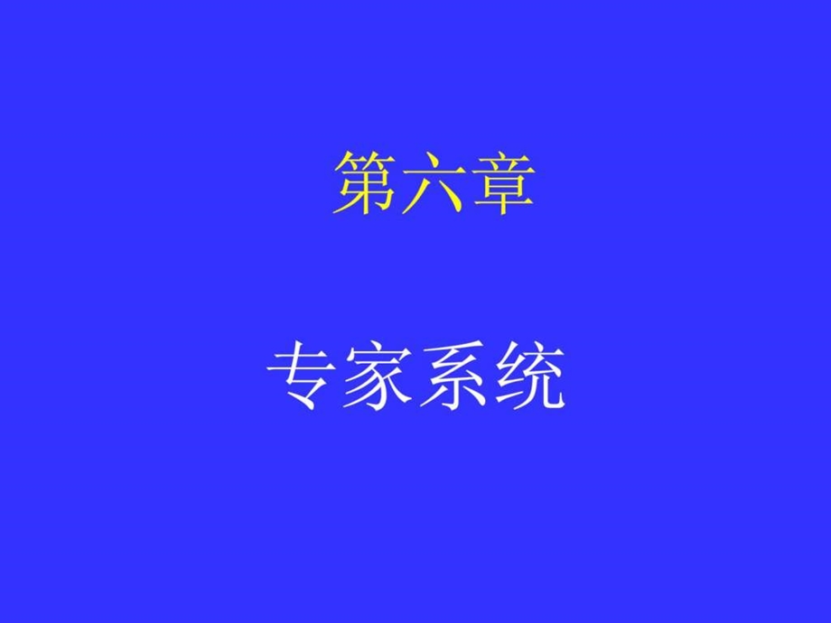 人工智能讲义专家系统.ppt_第1页