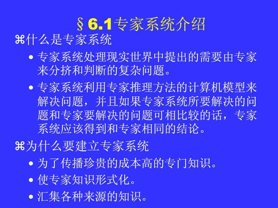 人工智能讲义专家系统.ppt_第2页