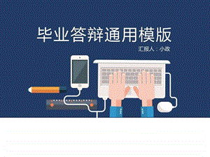 毕业答辩通用模版.ppt.ppt