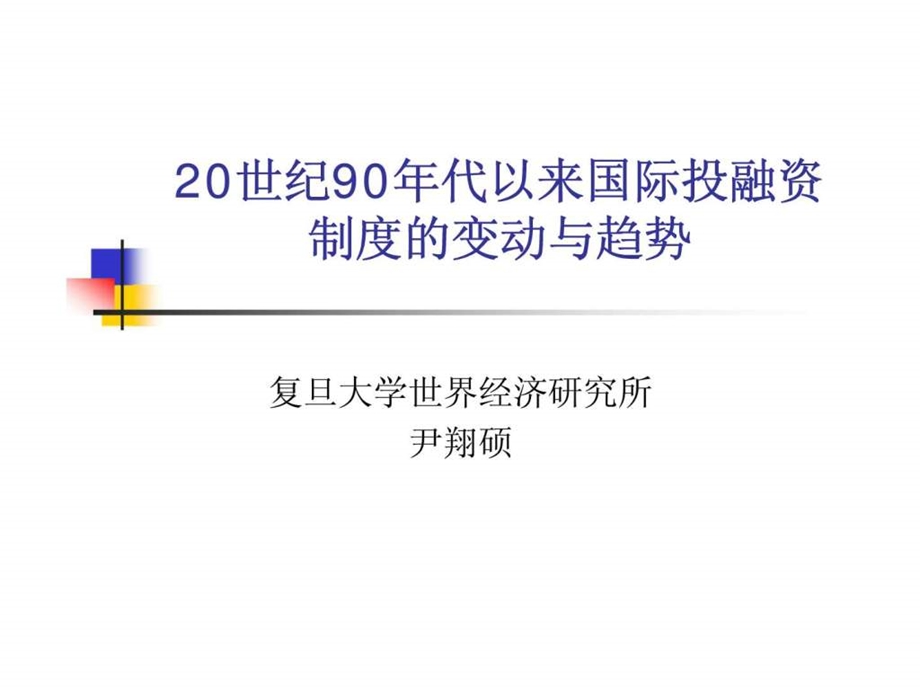 20世纪90年代以来国际投融资制度的变动与趋势.ppt_第1页