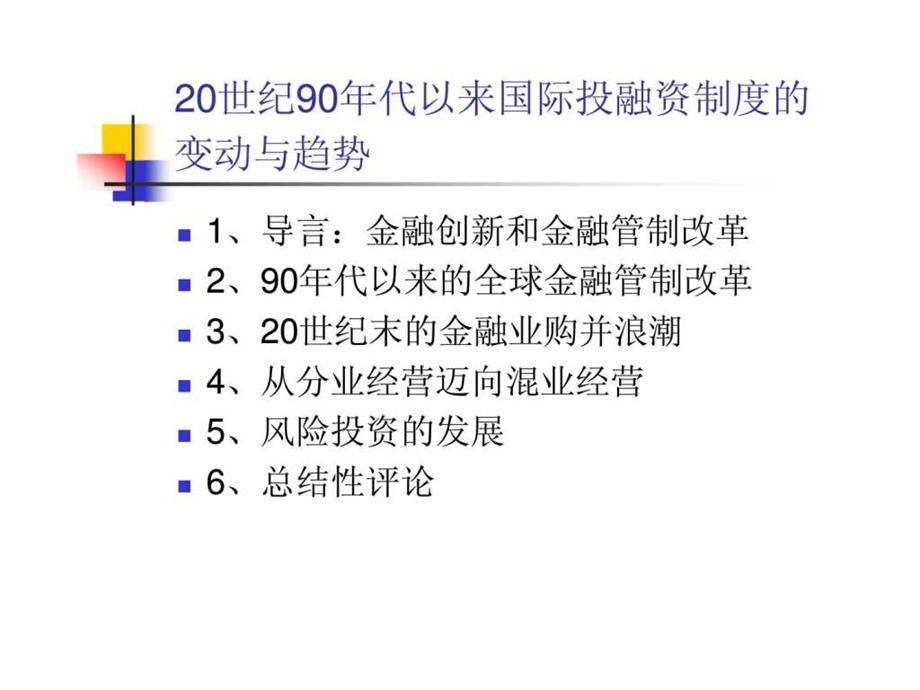 20世纪90年代以来国际投融资制度的变动与趋势.ppt_第2页