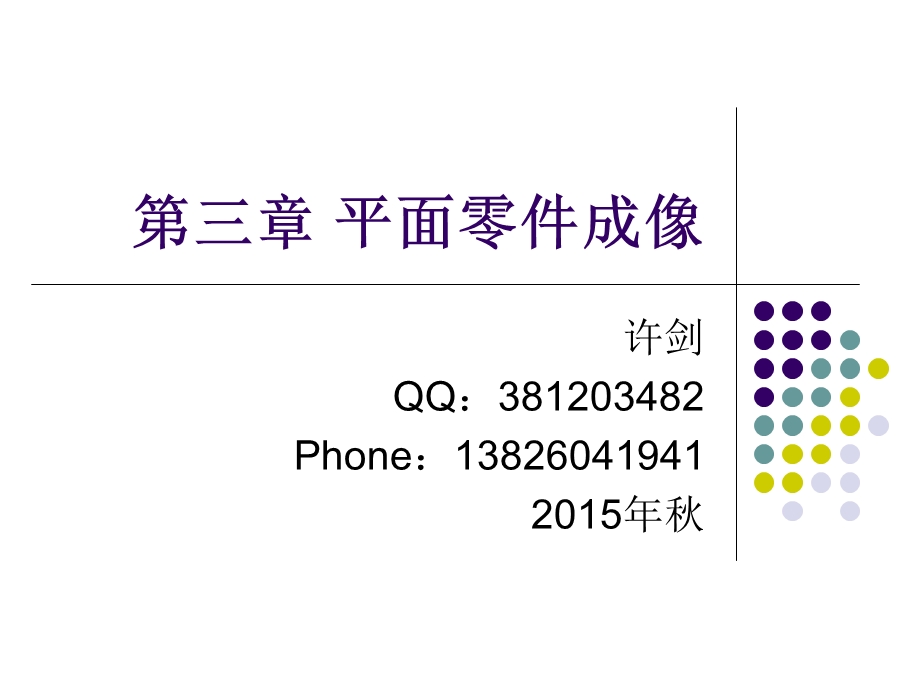 第三章平面零件成像.ppt_第1页