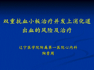 双重抗血小板治疗并发上消化道出血的风险及治疗.ppt