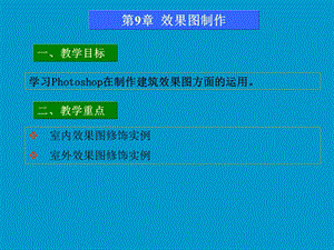 photoshop效果图制作.ppt