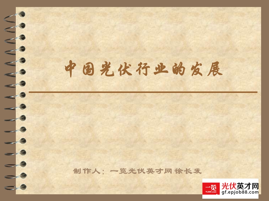 中国光伏产业的发展.ppt_第1页