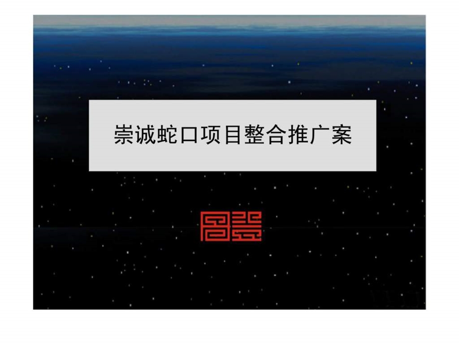 崇诚蛇口项目整合推广案.ppt_第1页