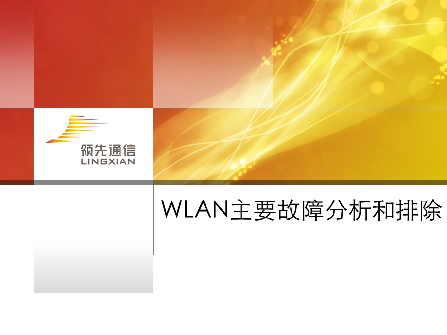 WLAN主要故障分析和排除.ppt_第1页