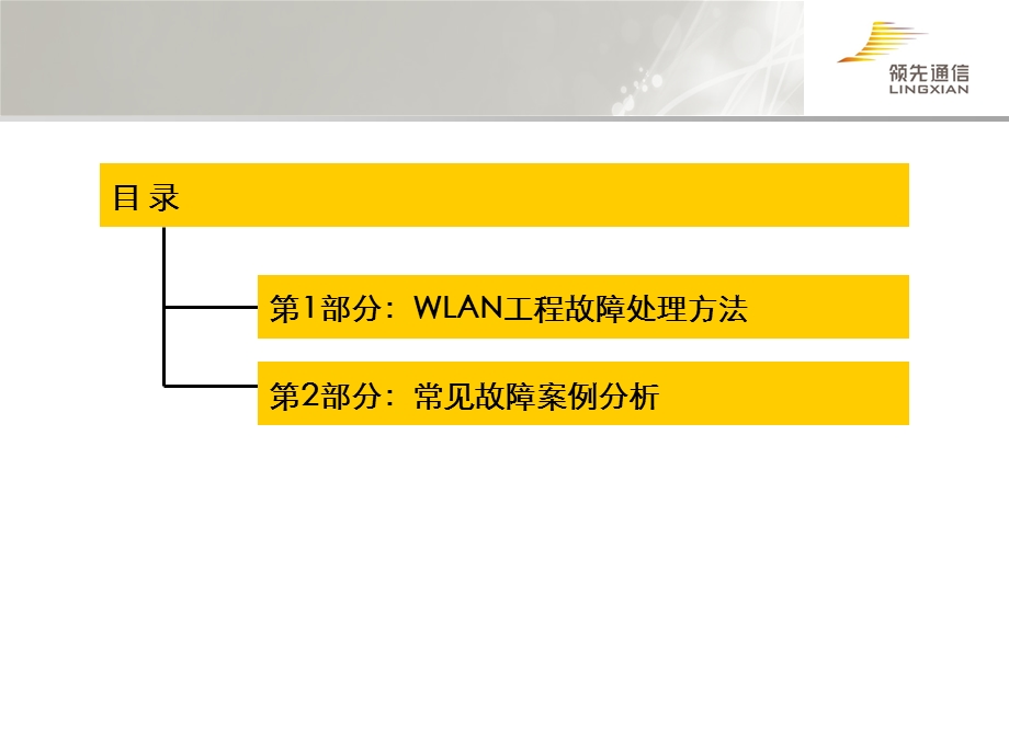 WLAN主要故障分析和排除.ppt_第2页