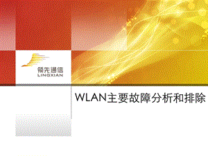 WLAN主要故障分析和排除.ppt