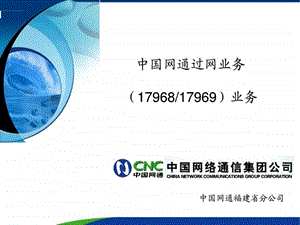 中国网通过网业务培训教程hr1715477019.ppt