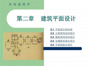 第2章建筑平面设计1452305359.ppt