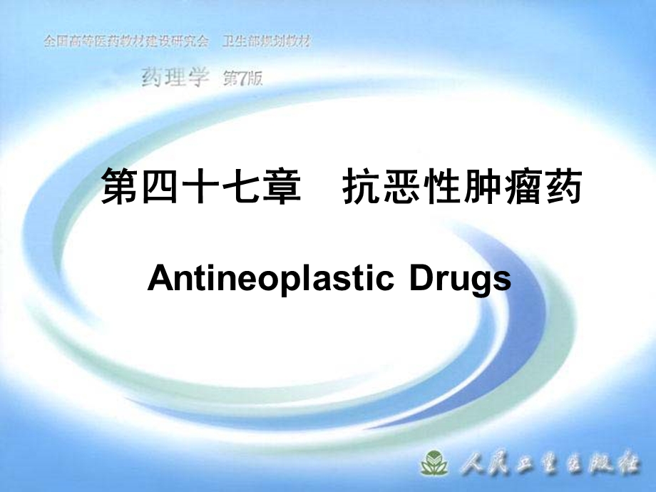 北京大学药理学课件第四十七章抗恶性肿瘤药.ppt_第1页