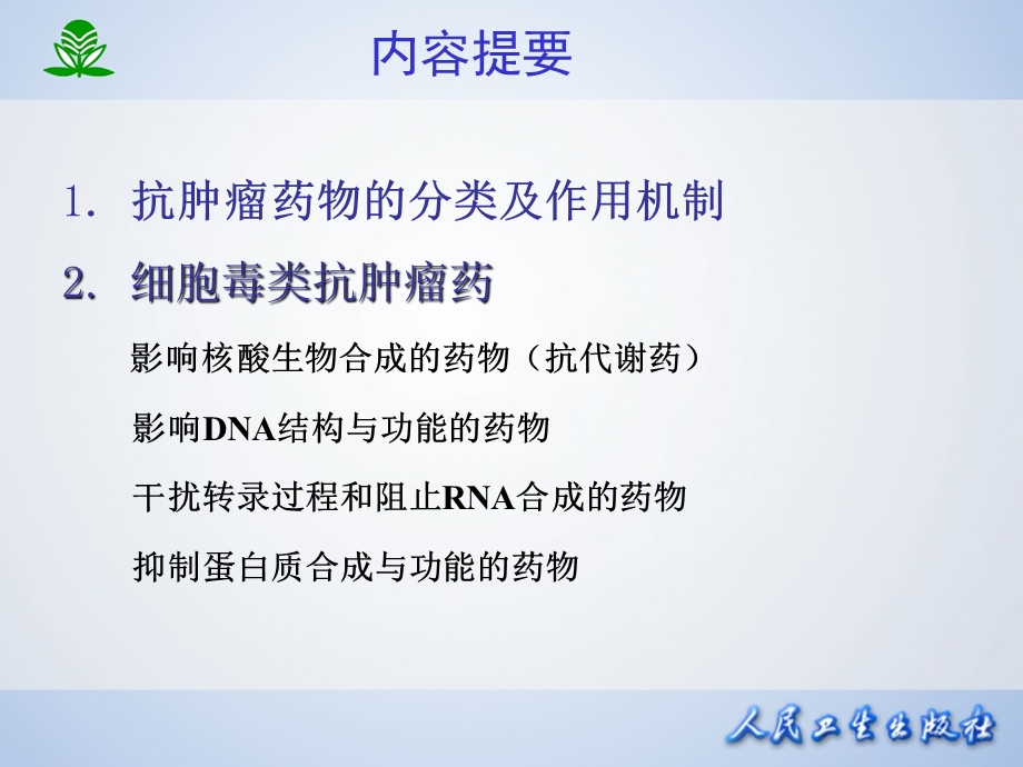 北京大学药理学课件第四十七章抗恶性肿瘤药.ppt_第2页