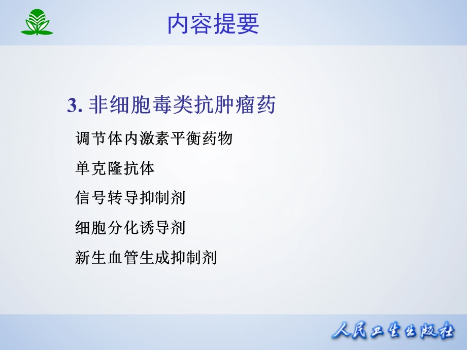 北京大学药理学课件第四十七章抗恶性肿瘤药.ppt_第3页