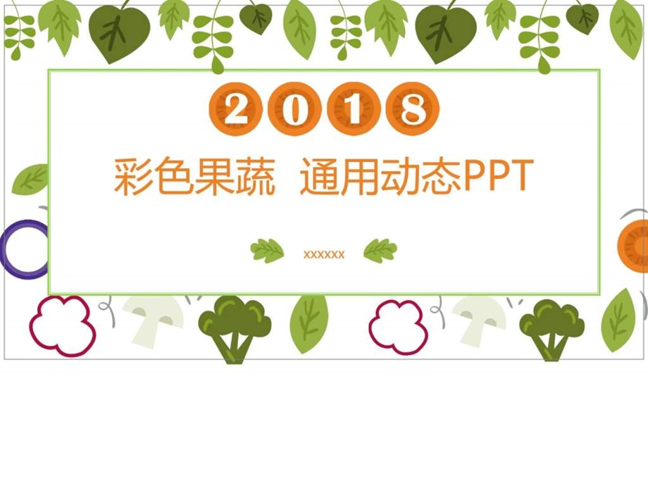 彩色果蔬小清新通用动态PPT模板图文.ppt.ppt_第1页