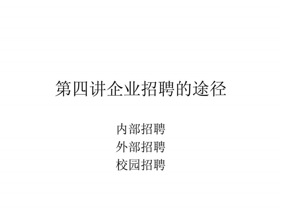 第四章企业招聘的途径.ppt.ppt_第1页