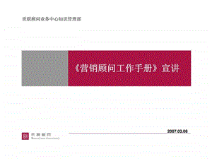 营销顾问工作手册宣讲.ppt