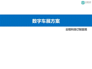 数字车展集客提升方案广告传媒人文社科专业资料.ppt.ppt