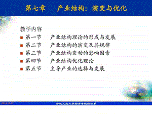 产业经济学第七章产业结构演变与优化.ppt