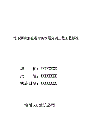 102地下沥青油毡卷材防水层分项工程工艺标准.doc