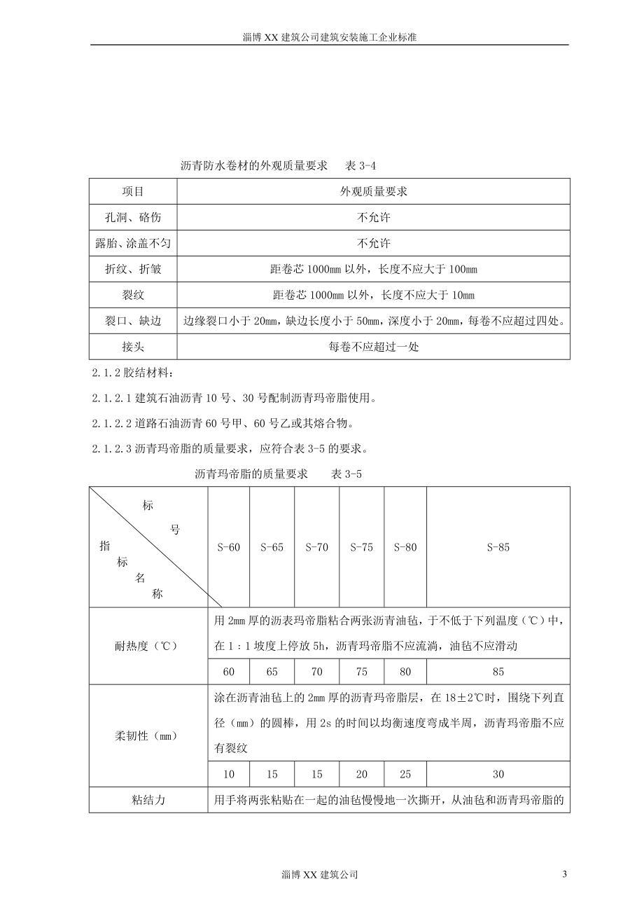 102地下沥青油毡卷材防水层分项工程工艺标准.doc_第3页